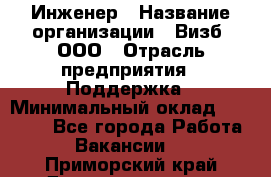 Инженер › Название организации ­ Визб, ООО › Отрасль предприятия ­ Поддержка › Минимальный оклад ­ 24 000 - Все города Работа » Вакансии   . Приморский край,Дальнереченск г.